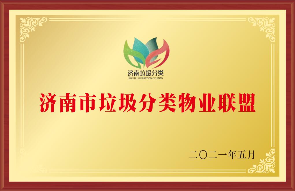 濟南市垃圾分類物業(yè)聯(lián)盟